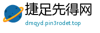 捷足先得网